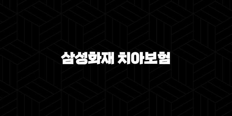 2025년 삼성화재 치아보험(+ 후기, 청구서류, 보장내용, 고객센터, 치과치료확인서 총정리!) 10 2025년 삼성화재 치아보험(+ 후기, 청구서류, 보장내용, 고객센터, 치과치료확인서 총정리!) 9