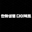 한화생명 다이렉트(+ 2025년에도 현명한 선택! 혜택 총정리 & 가입 가이드) 13