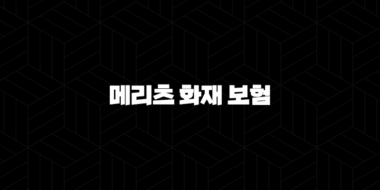 2025년 메리츠 화재 보험, 선택을 위한 7가지 핵심 가이드 & 고객센터 이용 꿀팁 37