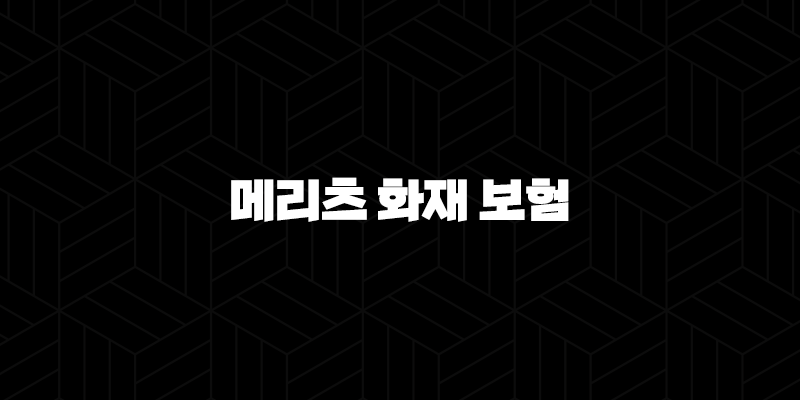 2025년 메리츠 화재 보험, 선택을 위한 7가지 핵심 가이드 & 고객센터 이용 꿀팁 95
