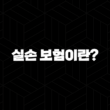 2025년 실손 보험이란?(+ 꼭 알아야 할 10가지 핵심 정보와 가입 조건 완벽 분석) 13
