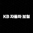 KB 자동차 보험 2025 : 혜택, 긴급출동, 고객센터, 사고 접수 완벽 가이드 15