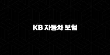 KB 자동차 보험 2025 : 혜택, 긴급출동, 고객센터, 사고 접수 완벽 가이드 37