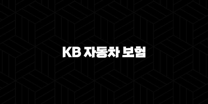 KB 자동차 보험 2025 : 혜택, 긴급출동, 고객센터, 사고 접수 완벽 가이드 99