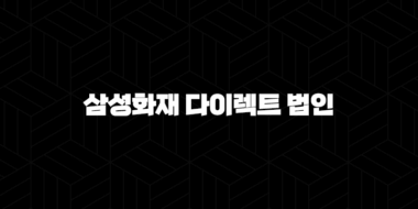 삼성화재 다이렉트 법인 2025년 법인 자동차 보험료 절감 꿀팁! 33