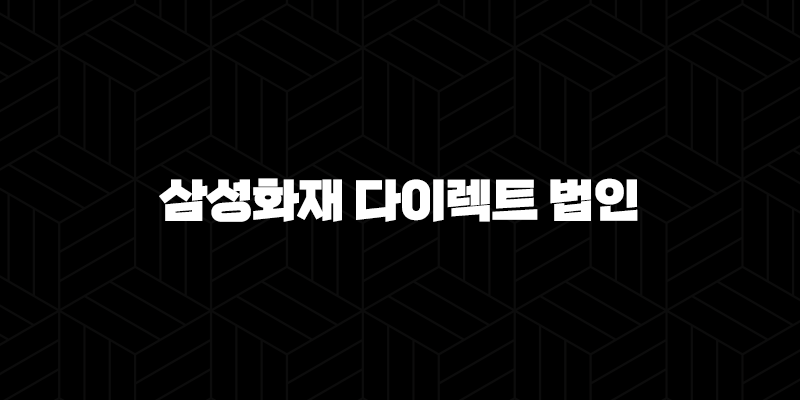 삼성화재 다이렉트 법인 2025년 법인 자동차 보험료 절감 꿀팁! 101