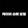 케이비 손해 보험 - 2025년 알아야 할 모든 것(+ 고객센터, 긴급출동, 보험금 청구 완벽 가이드) 13