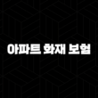 2025년 아파트 화재 보험 가격(+ 현명하게 비교하고 가입하는 방법) 15