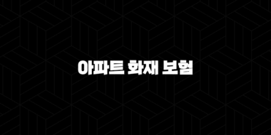 2025년 아파트 화재 보험 가격(+ 현명하게 비교하고 가입하는 방법) 37