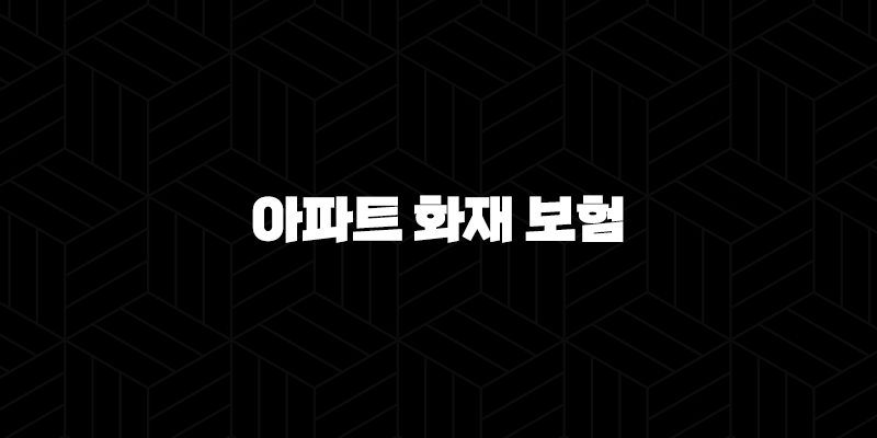 2025년 아파트 화재 보험 가격(+ 현명하게 비교하고 가입하는 방법) 109