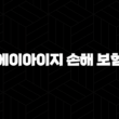 에이아이지 손해 보험 2025년에도 든든하게! 고객 맞춤 서비스와 보상 절차 알아보기 15