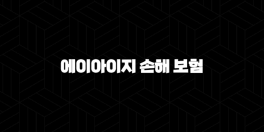 에이아이지 손해 보험 2025년에도 든든하게! 고객 맞춤 서비스와 보상 절차 알아보기 33