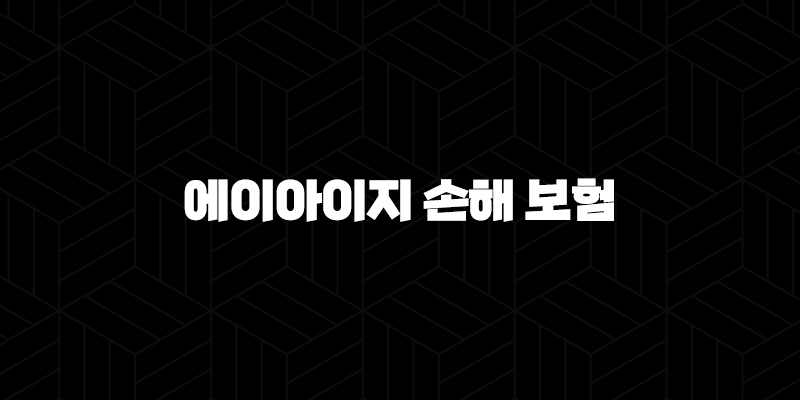 에이아이지 손해 보험 2025년에도 든든하게! 고객 맞춤 서비스와 보상 절차 알아보기 10 에이아이지 손해 보험 2025년에도 든든하게! 고객 맞춤 서비스와 보상 절차 알아보기 9
