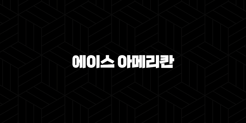 2025년 에이스 아메리칸 화재 해상 보험 15가지 핵심 정보와 가입 가이드 10 2025년 에이스 아메리칸 화재 해상 보험 15가지 핵심 정보와 가입 가이드 9