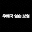 2025년 우체국 실손 보험 완벽 정리 : 청구 서류, 방법, 기간, 보장 범위, 꿀팁까지! 13