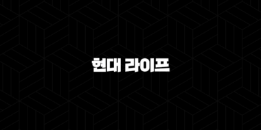 2025년 현대 라이프(+ 당신의 삶을 풍요롭게 만드는 7가지 방법) 25