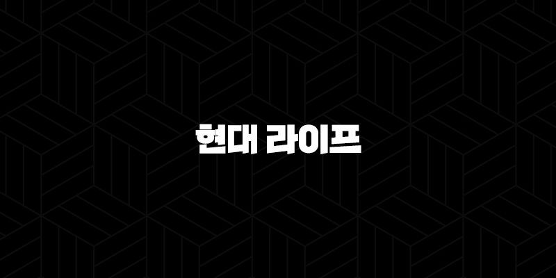 2025년 현대 라이프(+ 당신의 삶을 풍요롭게 만드는 7가지 방법) 10 2025년 현대 라이프(+ 당신의 삶을 풍요롭게 만드는 7가지 방법) 9