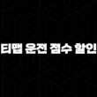 티맵 운전 점수 할인(+ 2025년 최신 정보와 꿀팁 총정리) 15