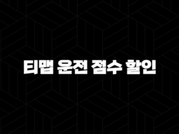 티맵 운전 점수 할인(+ 2025년 최신 정보와 꿀팁 총정리) 37