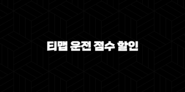 티맵 운전 점수 할인(+ 2025년 최신 정보와 꿀팁 총정리) 33