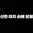 2025년 신한 이지 손해 보험의 모든 것(+ 채용, 연봉, 복지, 기업 정보 완벽 분석) 15