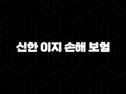 2025년 신한 이지 손해 보험의 모든 것(+ 채용, 연봉, 복지, 기업 정보 완벽 분석) 25