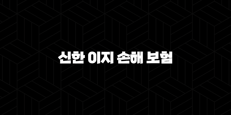 2025년 신한 이지 손해 보험의 모든 것(+ 채용, 연봉, 복지, 기업 정보 완벽 분석) 10 2025년 신한 이지 손해 보험의 모든 것(+ 채용, 연봉, 복지, 기업 정보 완벽 분석) 9