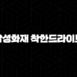 2025년 삼성화재 착한드라이브 할인 특약, 얼마나 알고 계세요? 13
