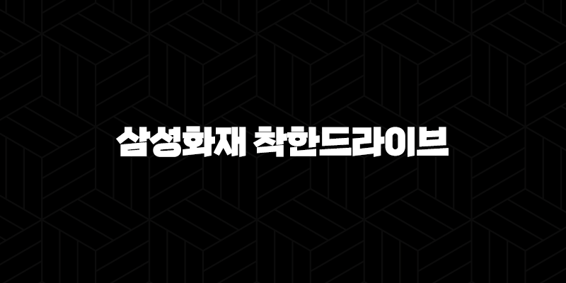 2025년 삼성화재 착한드라이브 할인 특약, 얼마나 알고 계세요? 127
