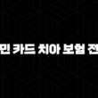2025년 국민 카드 치아 보험 전화(+ 현명하게 대처하는 7가지 방법) 13
