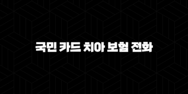 2025년 국민 카드 치아 보험 전화(+ 현명하게 대처하는 7가지 방법) 33