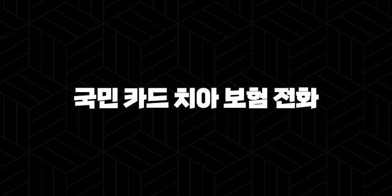 2025년 국민 카드 치아 보험 전화(+ 현명하게 대처하는 7가지 방법) 129