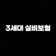 3세대 실비보험(+ 2025년에도 꼼꼼하게 따져보고 혜택받자!) 15