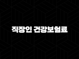 2025년 직장인 건강보험료(+ 얼마나 내야 할까요? - 핵심 정보와 절약 꿀팁) 29