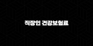 2025년 직장인 건강보험료(+ 얼마나 내야 할까요? - 핵심 정보와 절약 꿀팁) 33