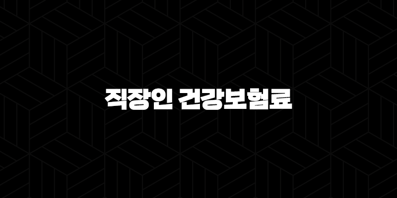 2025년 직장인 건강보험료(+ 얼마나 내야 할까요? - 핵심 정보와 절약 꿀팁) 133