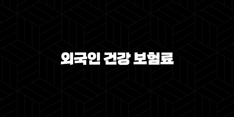 외국인 건강 보험료 2025(+ 완벽 가이드 - 종류, 계산, 미납, 혜택, FAQ) 135