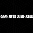 2025년 실손 보험 치과 치료(+ 꼼꼼하게 따져보고 혜택받자! - 총정리 가이드) 15