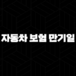 자동차 보험 만기일 당일 갱신 - 2025년 꼭 알아야 할 정보와 과태료 피하는 방법! 15