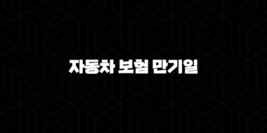 자동차 보험 만기일 당일 갱신 - 2025년 꼭 알아야 할 정보와 과태료 피하는 방법! 25
