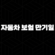 자동차 보험 만기일 당일 갱신 - 2025년 꼭 알아야 할 정보와 과태료 피하는 방법! 91