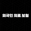 외국인 의료 보험(+ 2025년 최신 정보와 가이드) 13