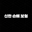 신한 손해 보험(+ 2025년 알아야 할 모든 것) 15
