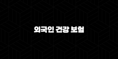 외국인 건강 보험의 모든 것(+ 2025년 최신 정보와 가입 절차 완벽 분석) 37