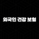 외국인 건강 보험의 모든 것(+ 2025년 최신 정보와 가입 절차 완벽 분석) 99
