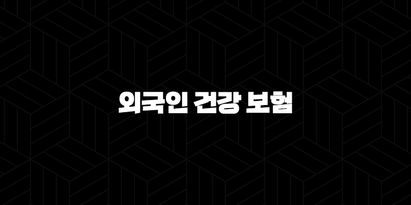 외국인 건강 보험의 모든 것(+ 2025년 최신 정보와 가입 절차 완벽 분석) 149