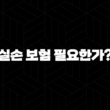 실손 보험 필요한가? - 2025년 20대를 위한 완벽 가이드 15