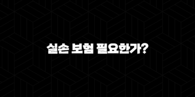 실손 보험 필요한가? - 2025년 20대를 위한 완벽 가이드 25