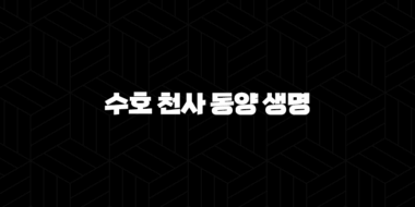 수호 천사 동양 생명(+ 2025년, 내 곁을 지켜주는 든든한 보험 이야기) 33