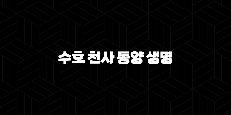 수호 천사 동양 생명(+ 2025년, 내 곁을 지켜주는 든든한 보험 이야기) 155